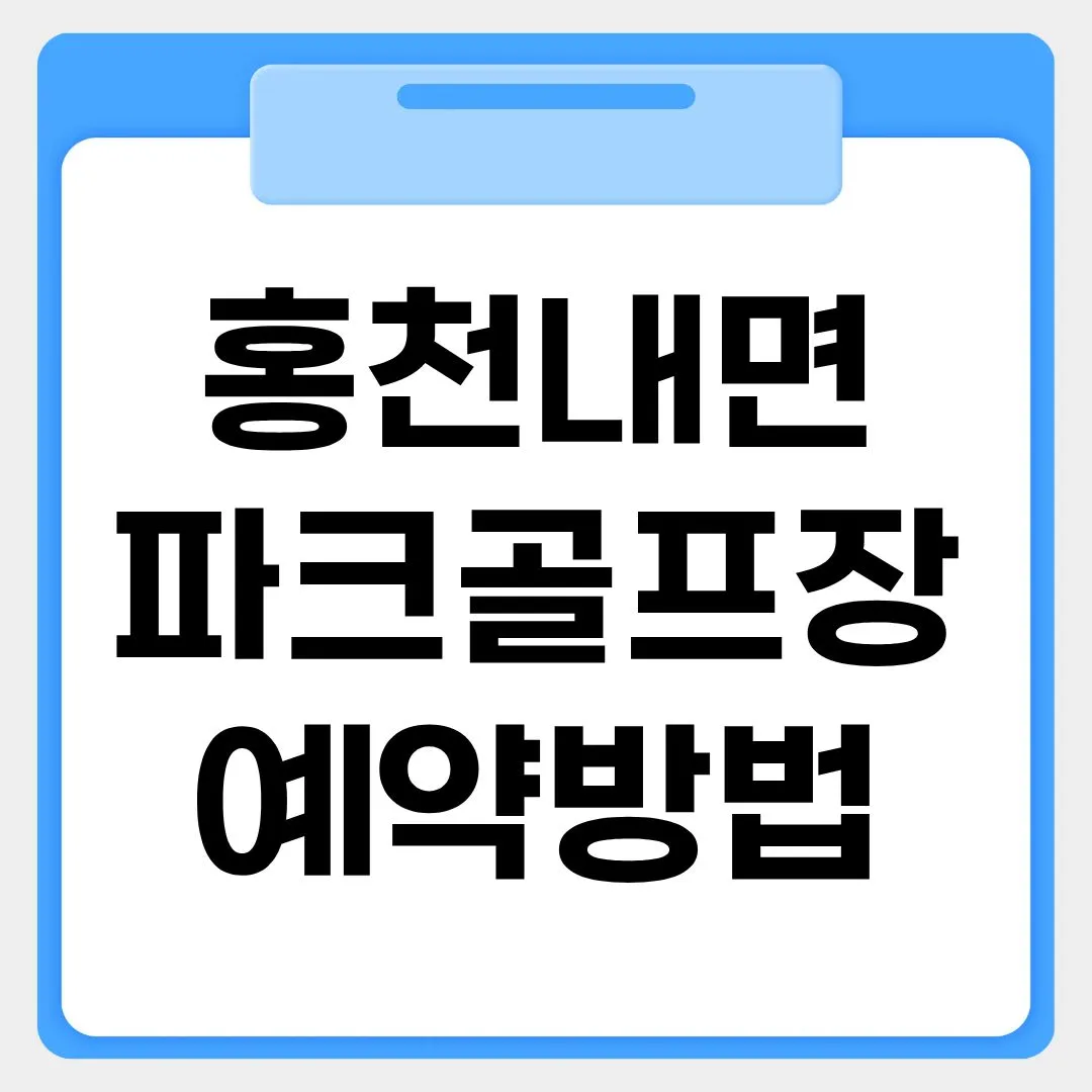 홍천내면파크골프장 예약방법 썸네일 이미지