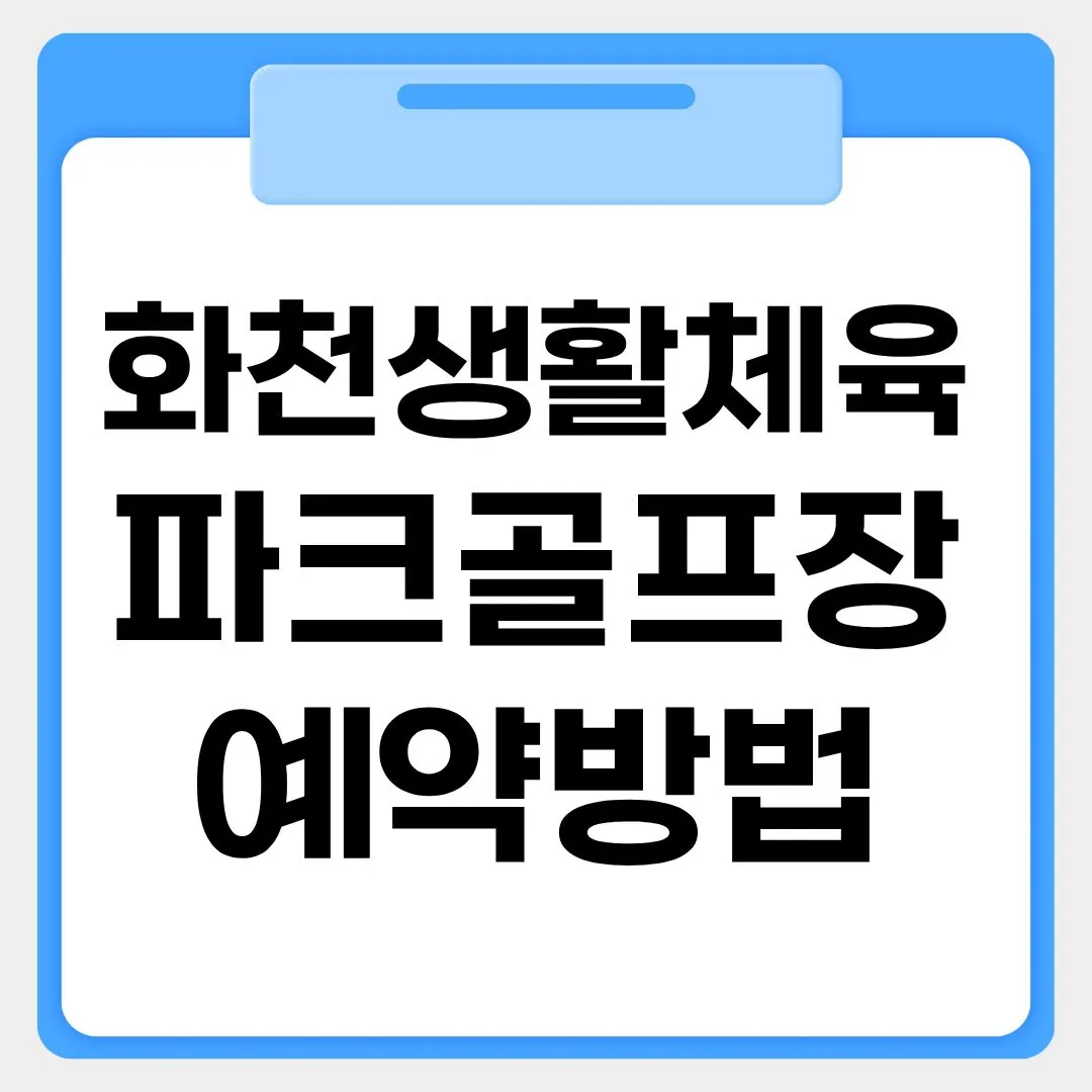 화천생활체육파크골프장 예약방법 썸네일 이미지
