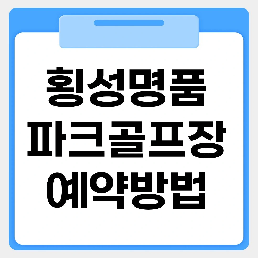 횡성명품파크골프장 예약방법 썸네일 이미지