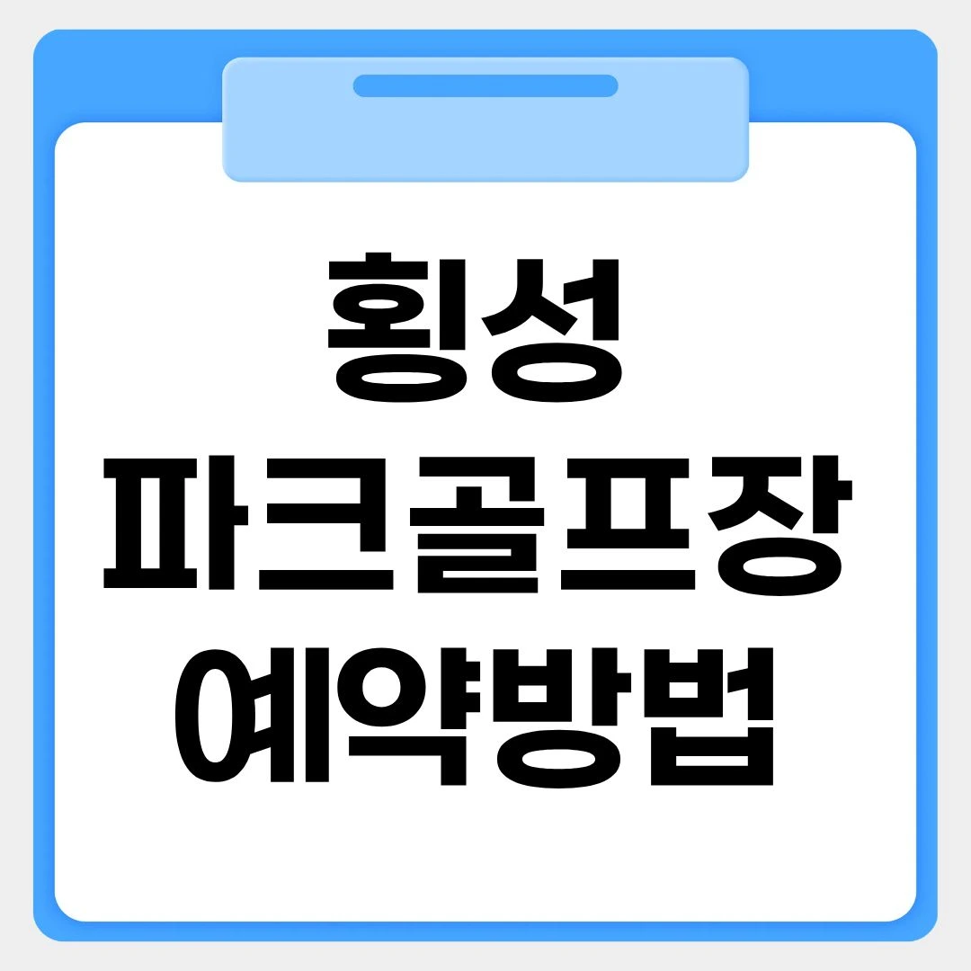 횡성파크골프장 예약방법 썸네일 이미지