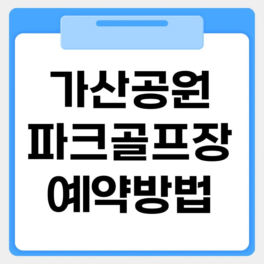 가산공원파크골프장 예약방법 썸네일 이미지