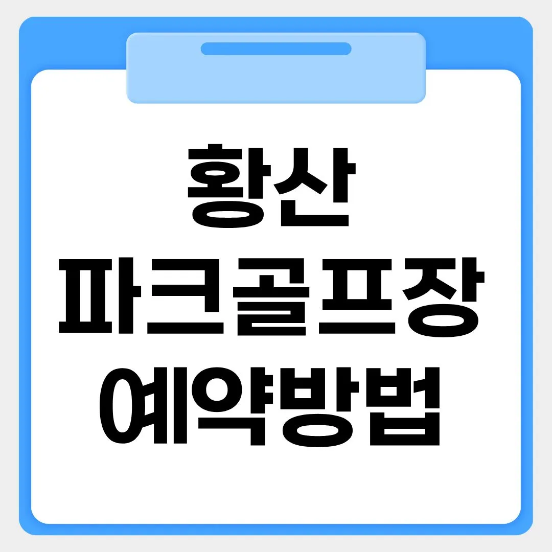 황산파크골프장 예약방법 썸네일 이미지