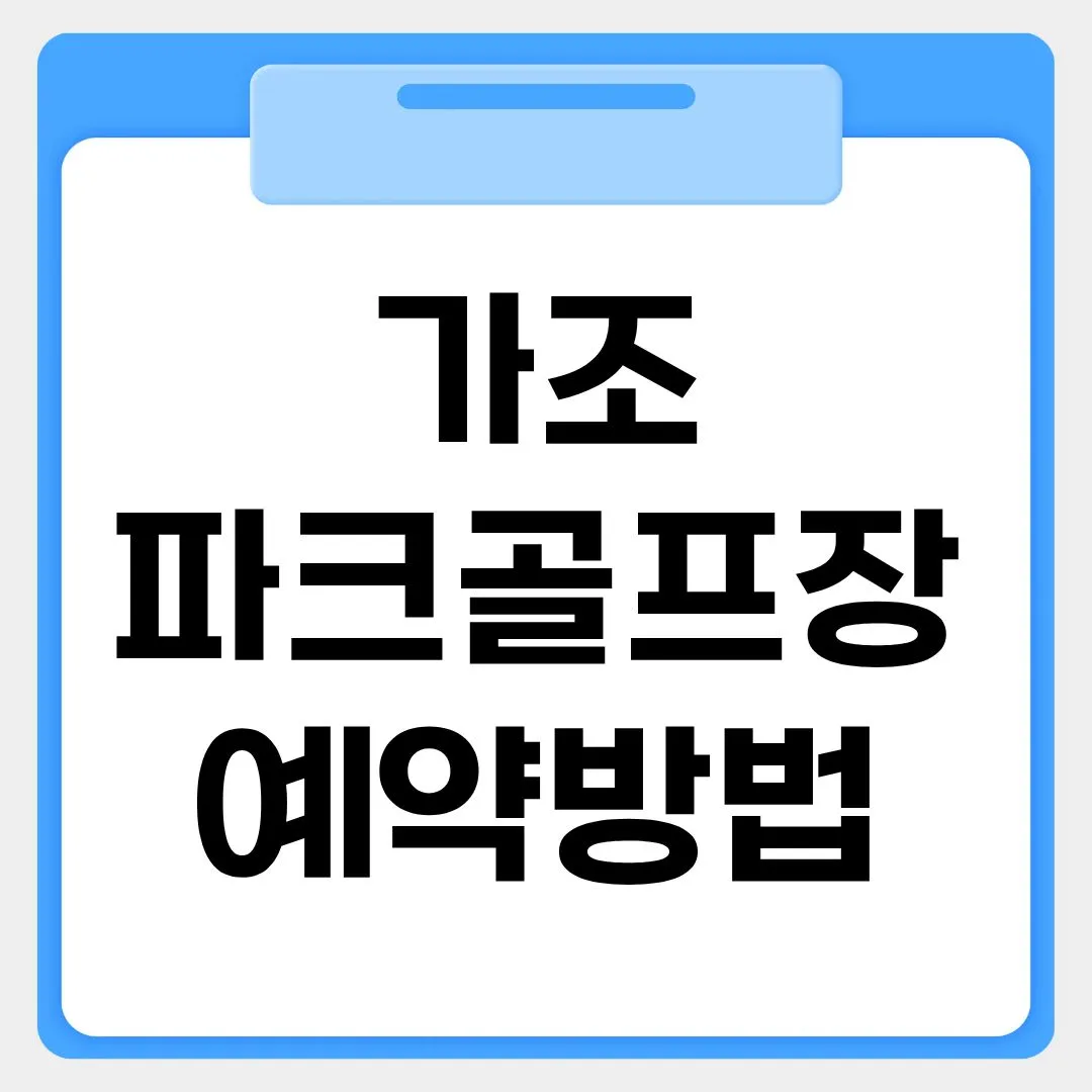 가조 파크골프장 예약방법 썸네일 이미지