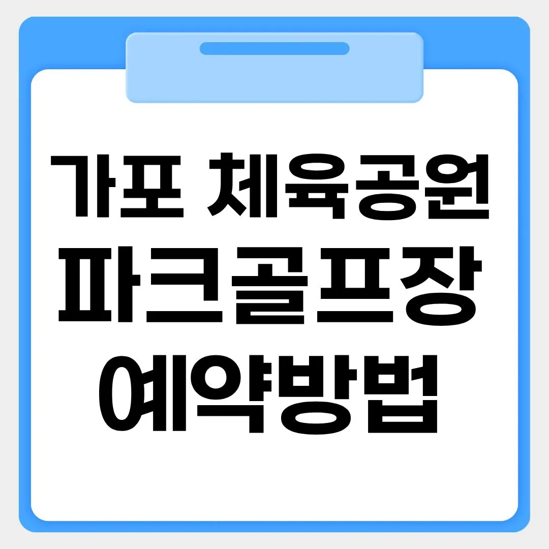 가포체육공원 파크골프장 예약방법 썸네일 이미지