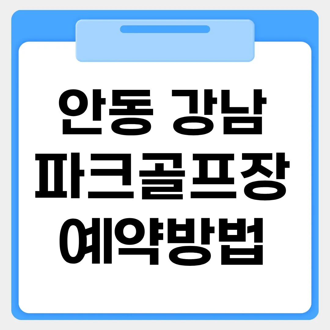 안동 강남파크골프장 예약 썸네일 이미지