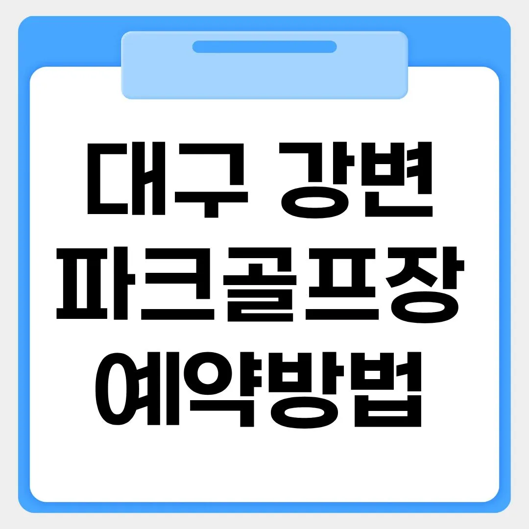 대구 강변파크골프장 예약방법 썸네일 이미지