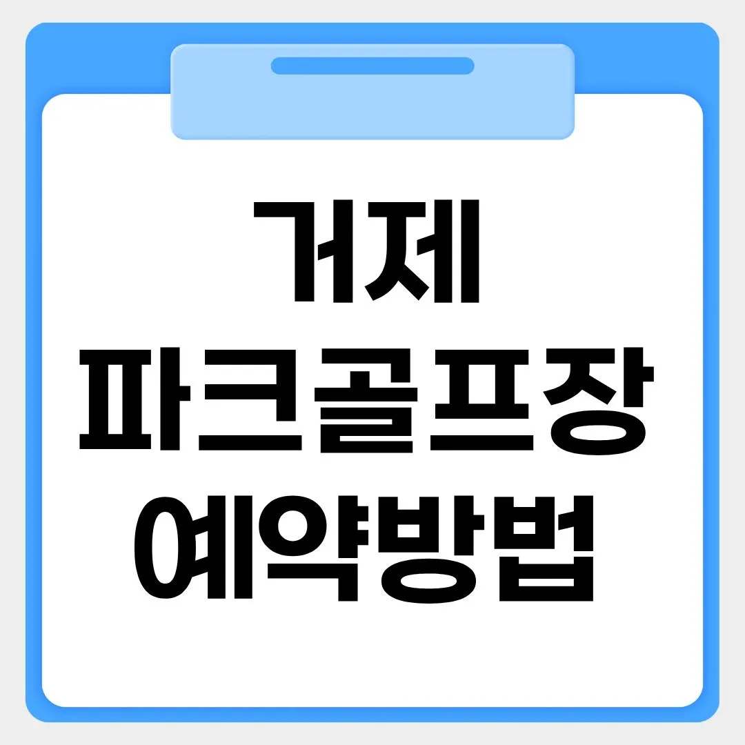 거제파크골프장 예약방법 썸네일 이미지
