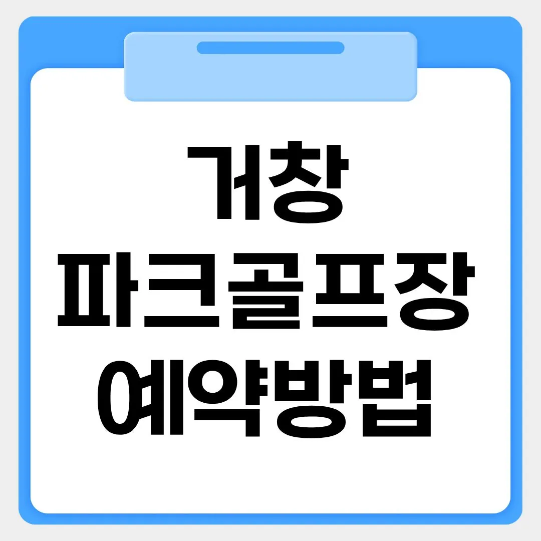 거창파크골프장 예약방법 썸네일 이미지
