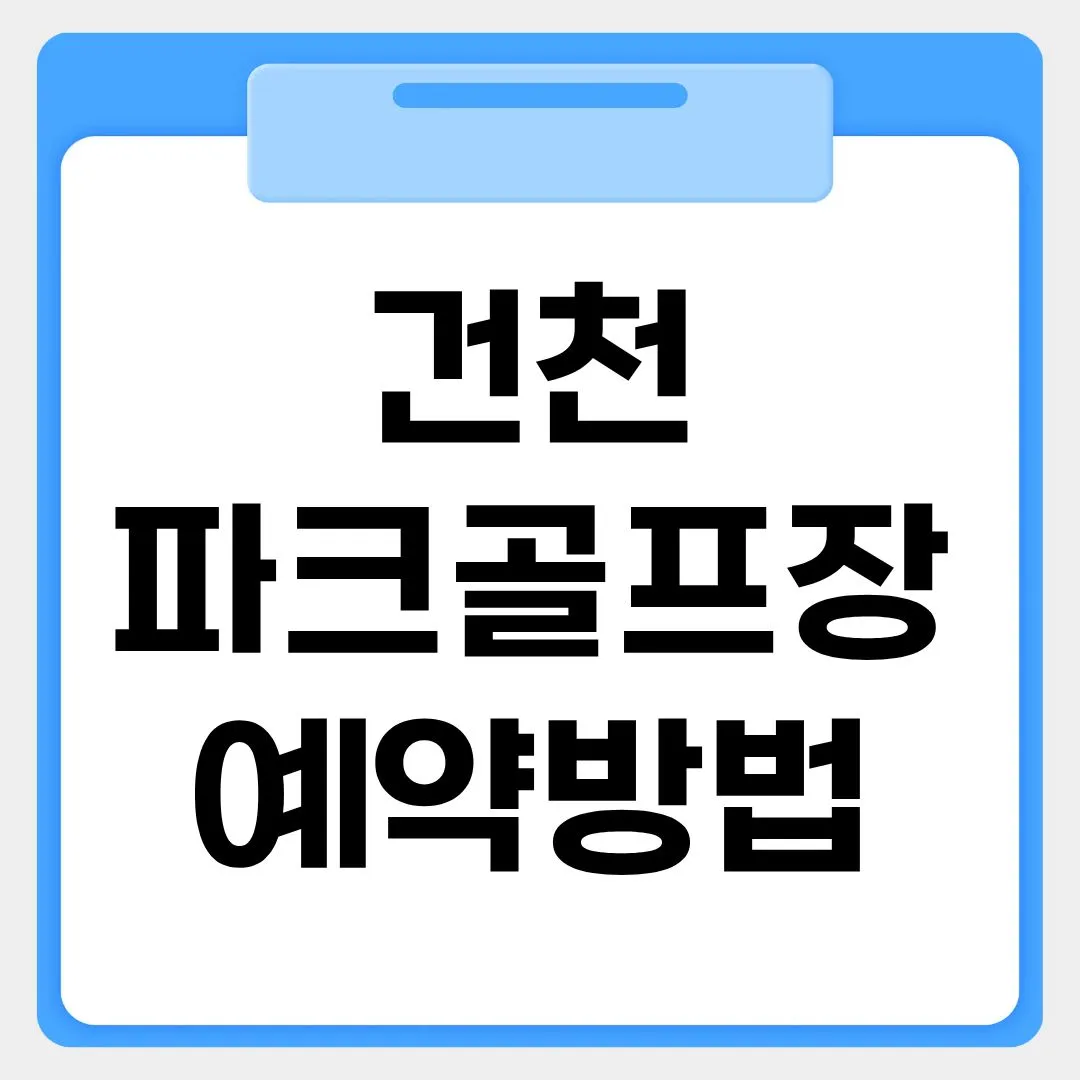 건천파크골프장 예약방법 썸네일 이미지