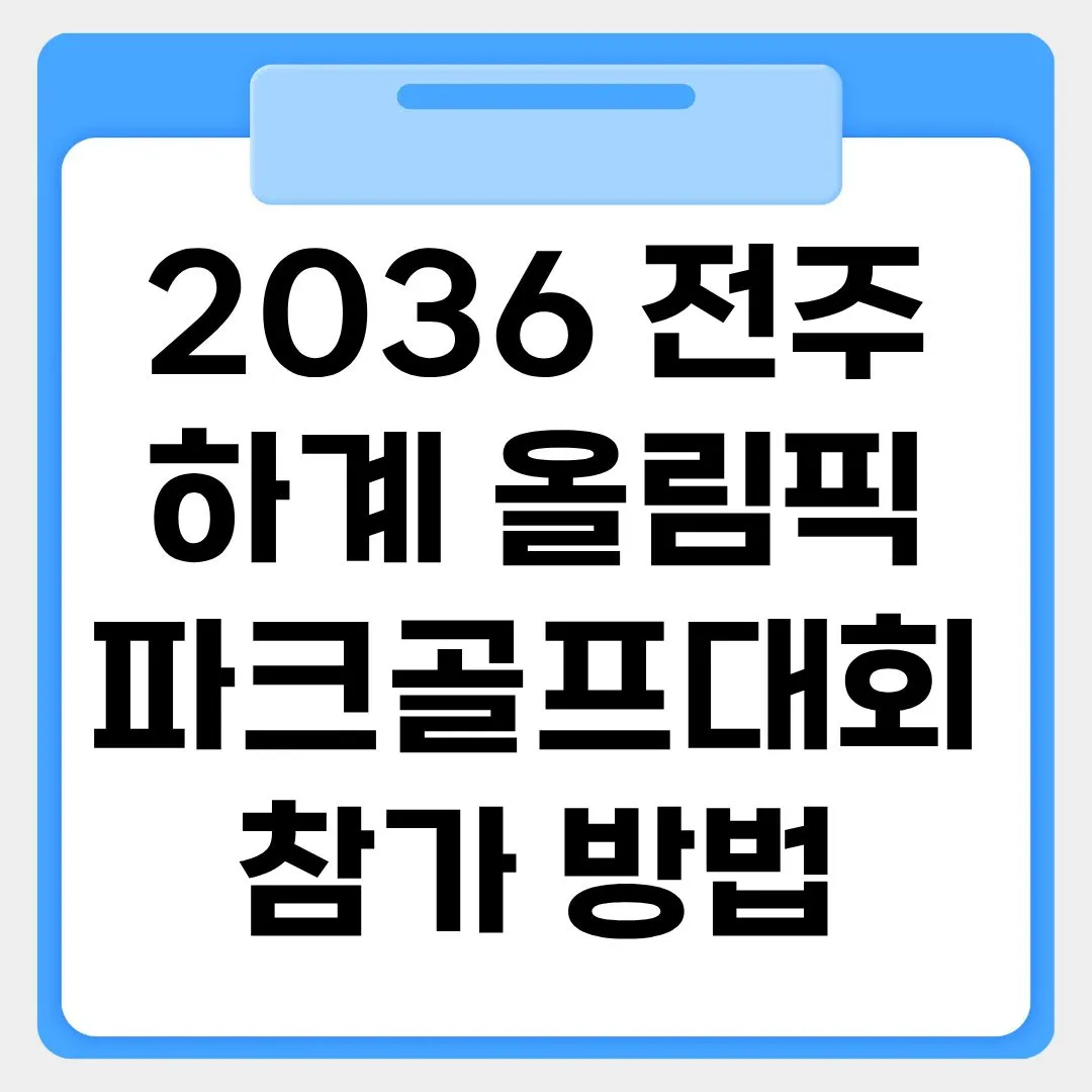 2036 전주 하계올림픽 파크골프대회 참가방법 썸네일 이미지