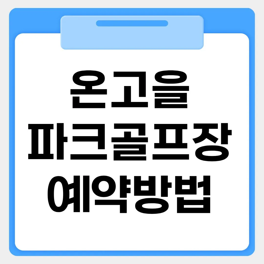 온고을 파크골프장 예약방법 썸네일 이미지