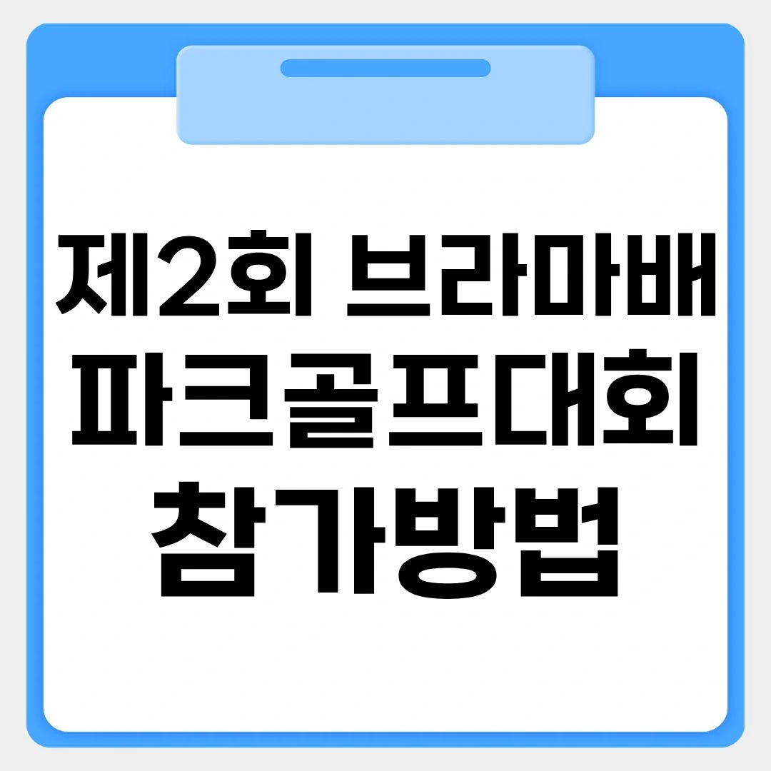제2회 브라마배 파크골프대회 참가방법 썸네일 이미지