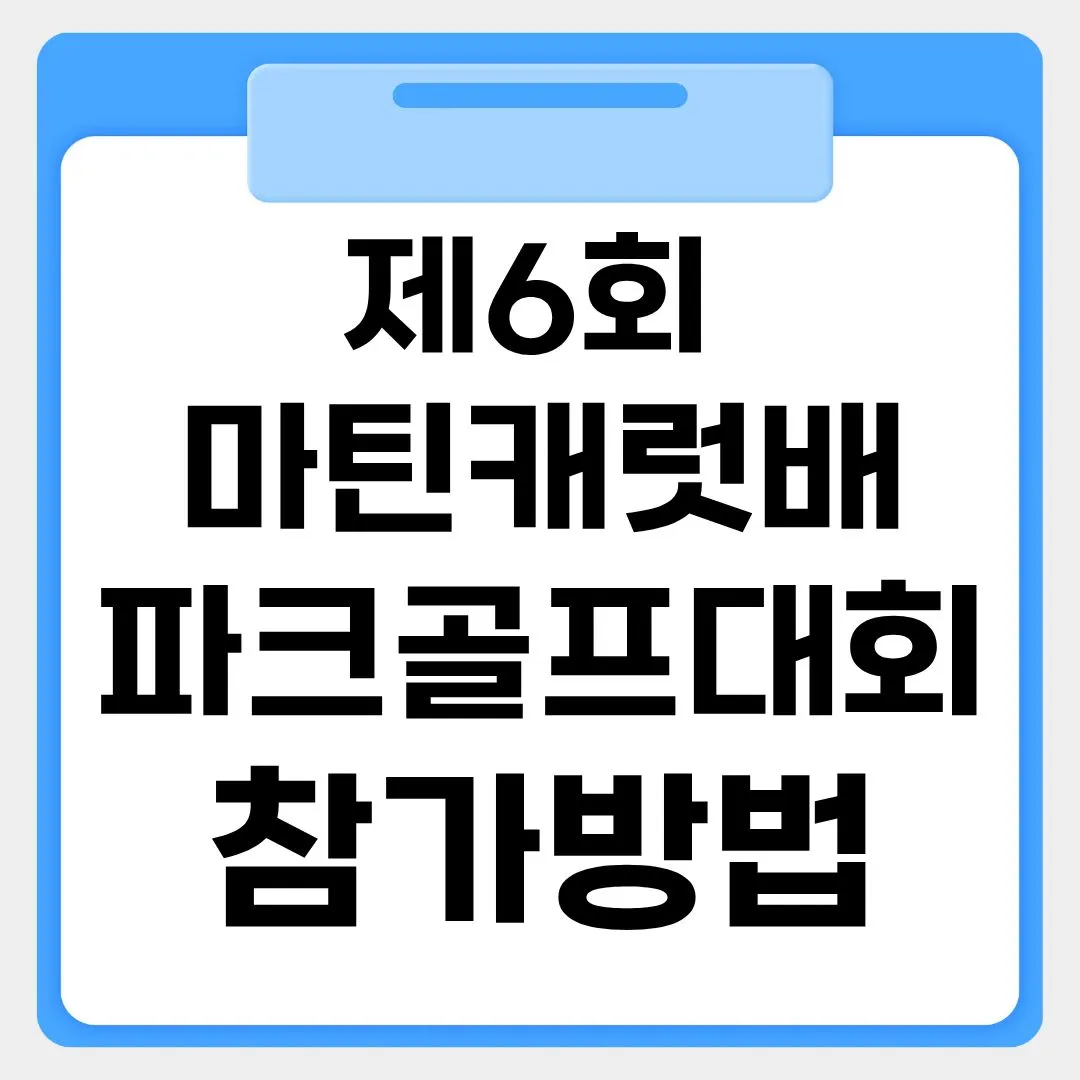 제6회 마틴캐럿배 파크골프대회 참가방법 썸네일 이미지