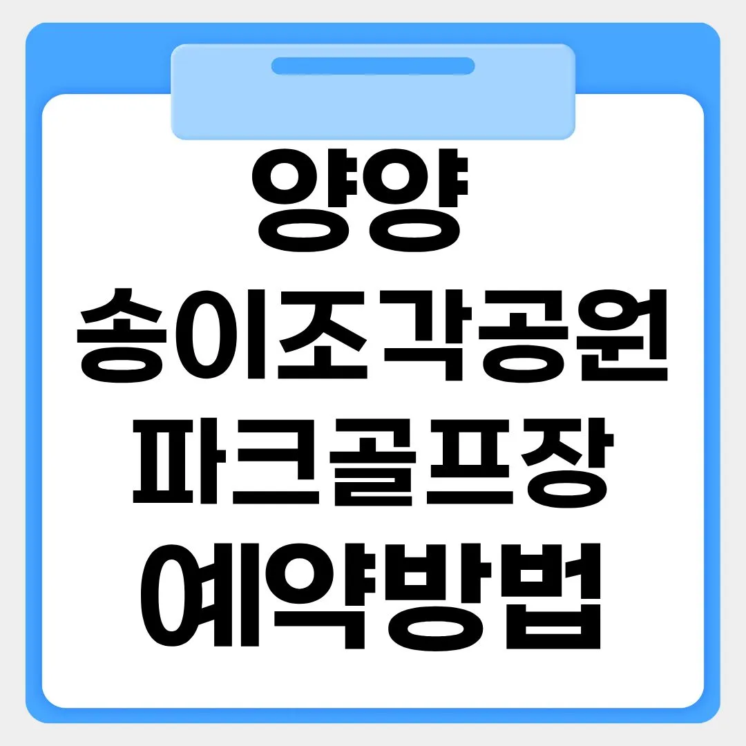 양양송이조각공원 파크골프장 예약방법 썸네일 이미지