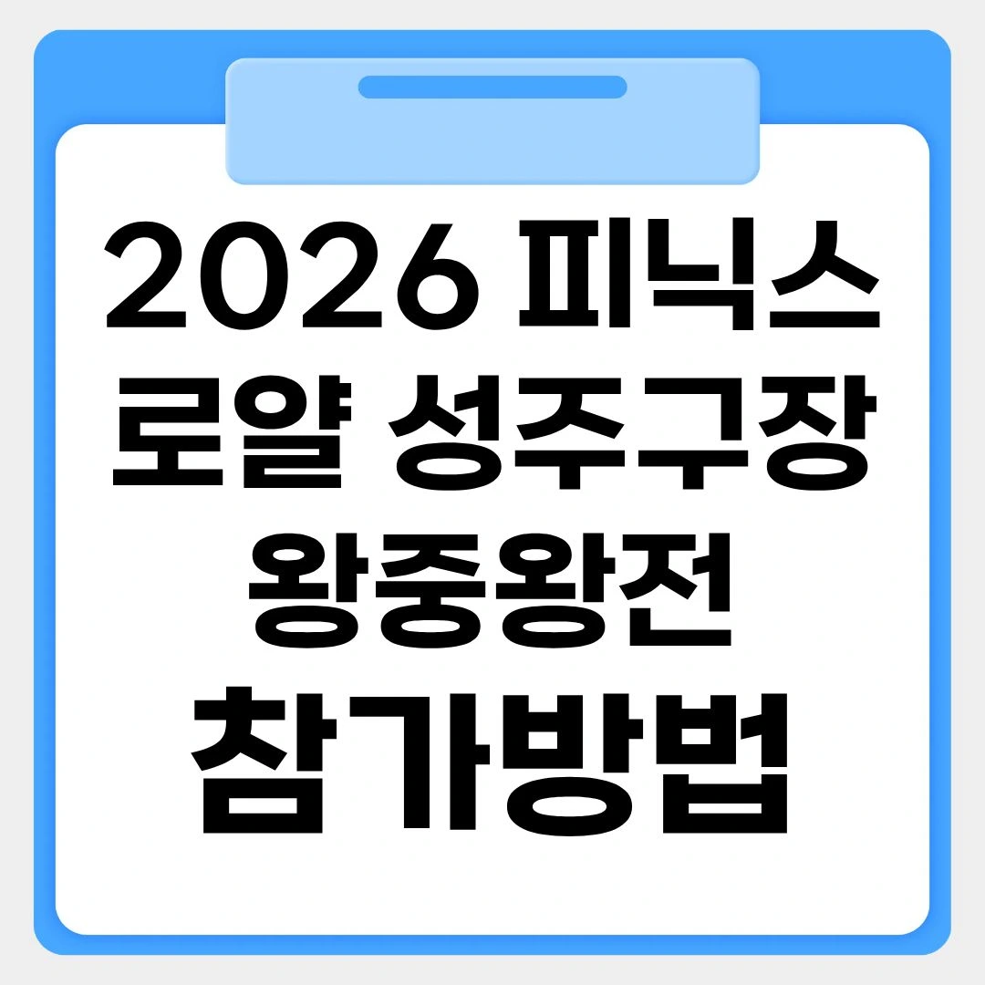 2026 피닉스 로얄 성주구장 왕중왕전 참가방법 썸네일 이미지
