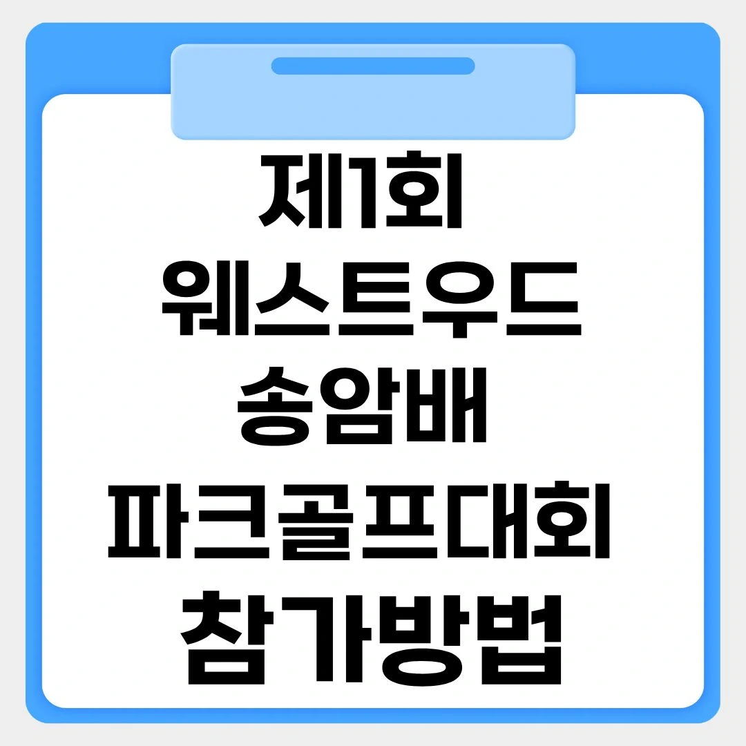 제1회 웨스트우드 송암배 파크골프대회 참가방법 썸네일 이미지