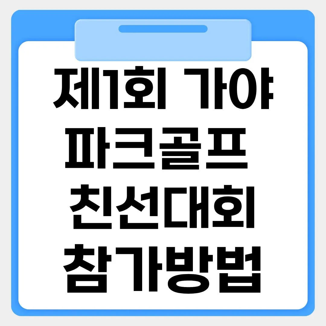 제1회 가야파크골프친선대회 참가방법 썸네일 이미지