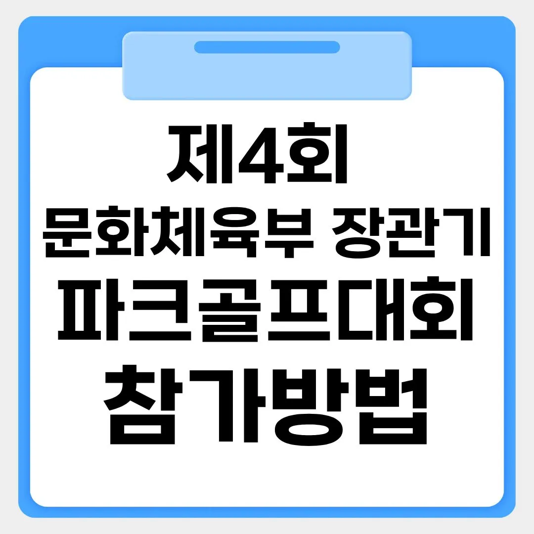 제4회 문화체육부 장관기파크골프대회 참가 참가방법 썸네일 이미지