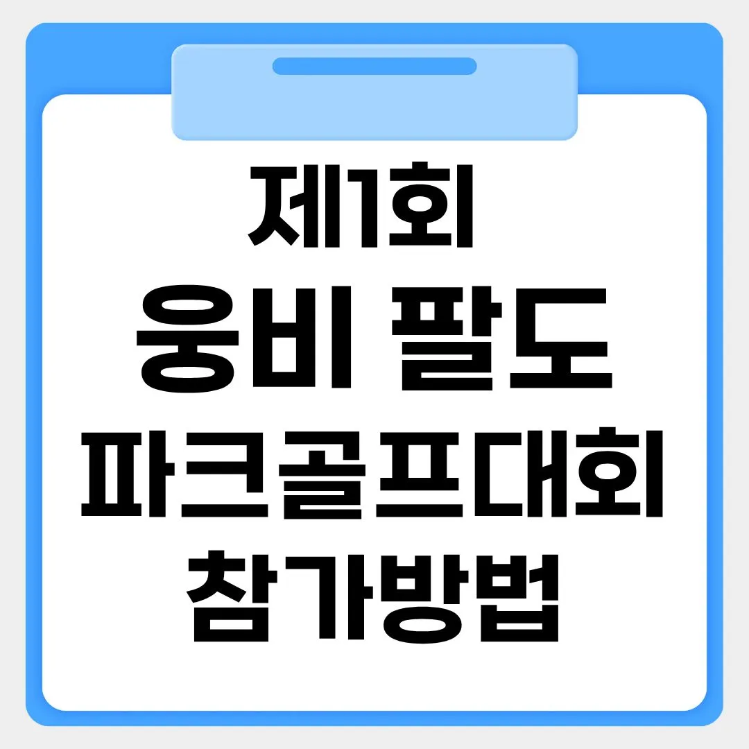 제1회웅비팔도파크골프대회 참가신청 썸네일 이미지