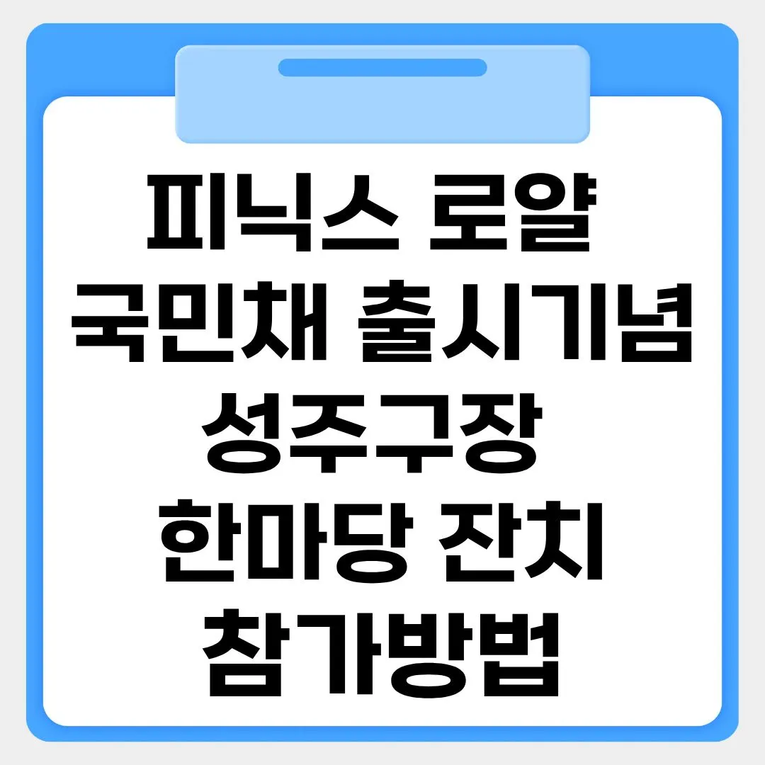 피닉스로얄 국민채 출시기념 성주구장 한마당 잔치 참각방법 썸네일 이미지