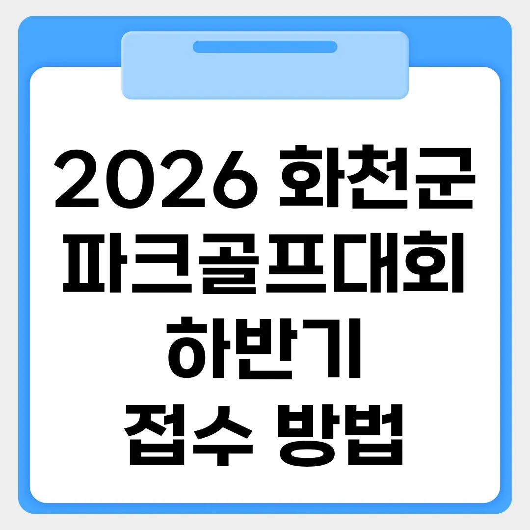 2026 화천군 파크골프대회 하반기 접수방법 썸네일 이미지