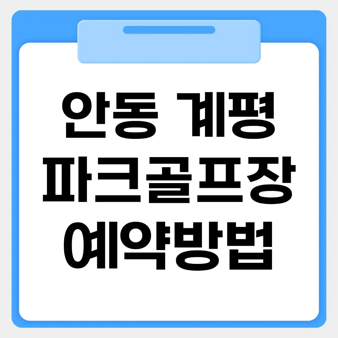 안동계평파크골프장 예약방법 썸네일 이미지