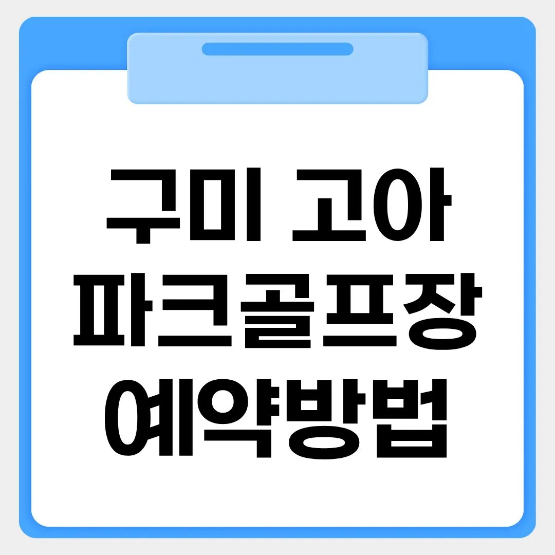 구미고아파크골프장 예약방법 썸네일 이미지