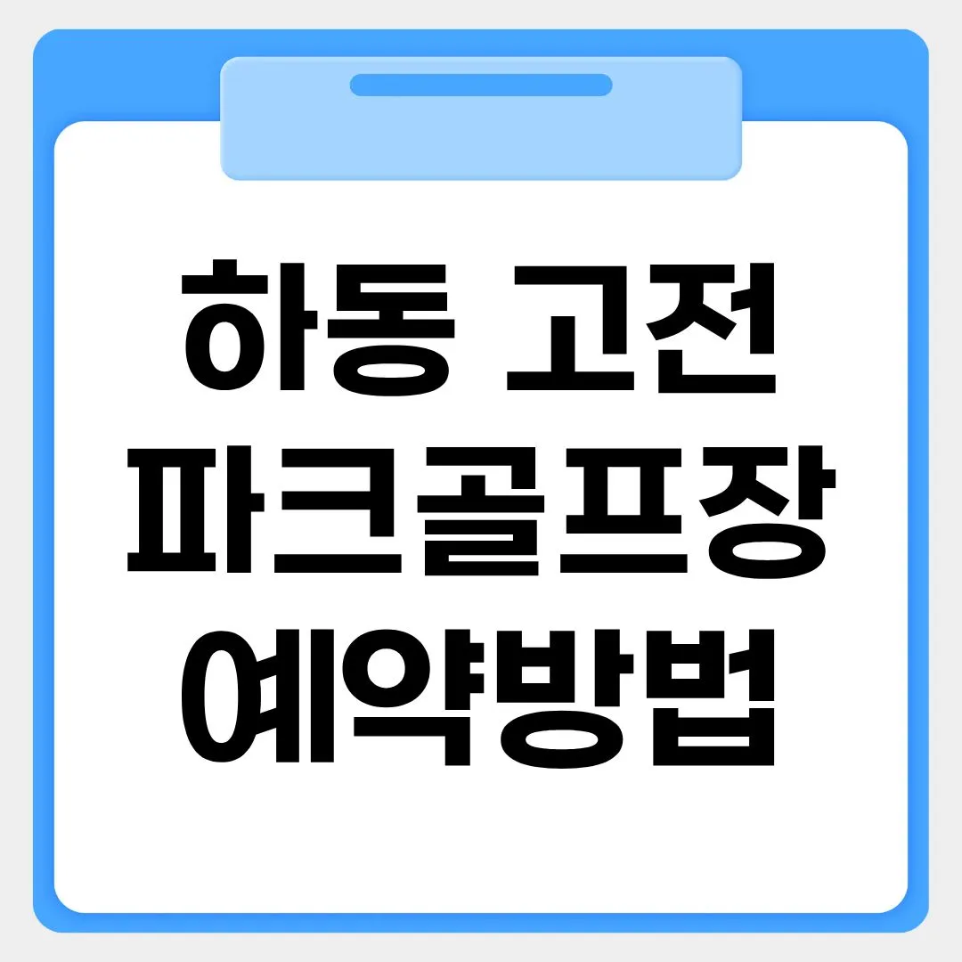 하동 고전파크골프장 예약방법 썸네일 이미지