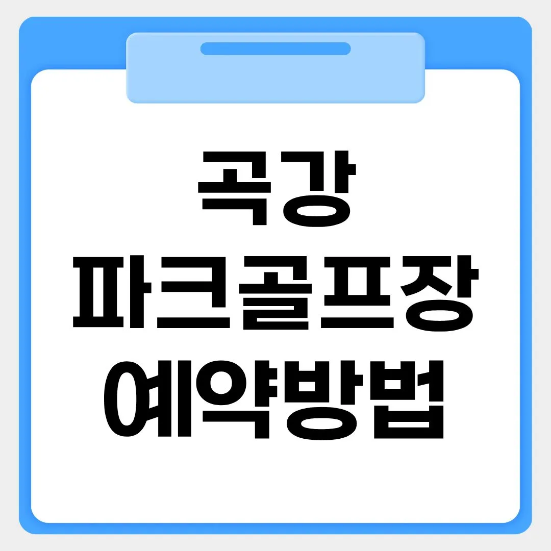 곡강파크골프장 예약방법 썸네일 이미지