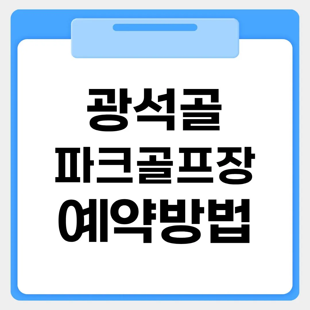 광석골파크골프장 예약방법 썸네일 이미지
