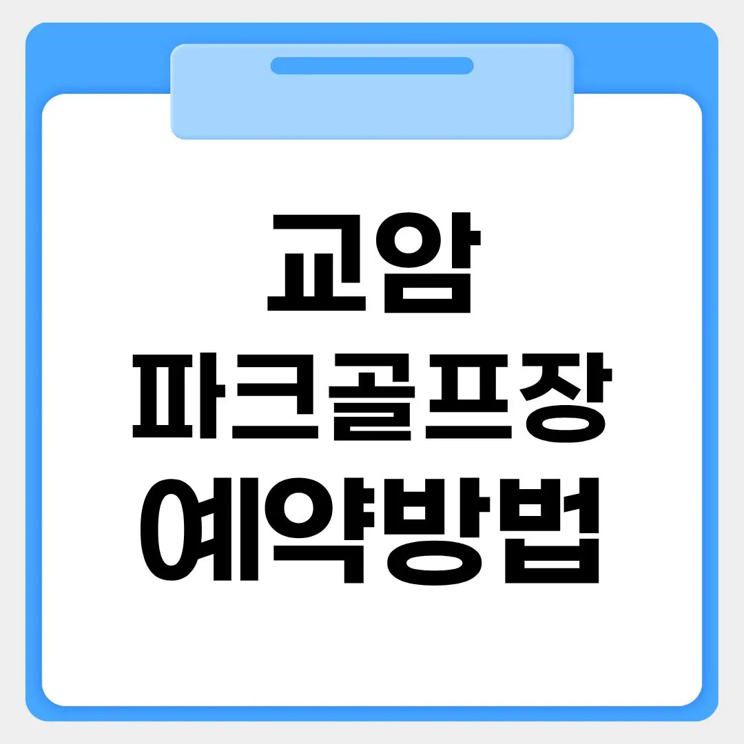 교암파크골프장 예약방법 썸네일 이미지