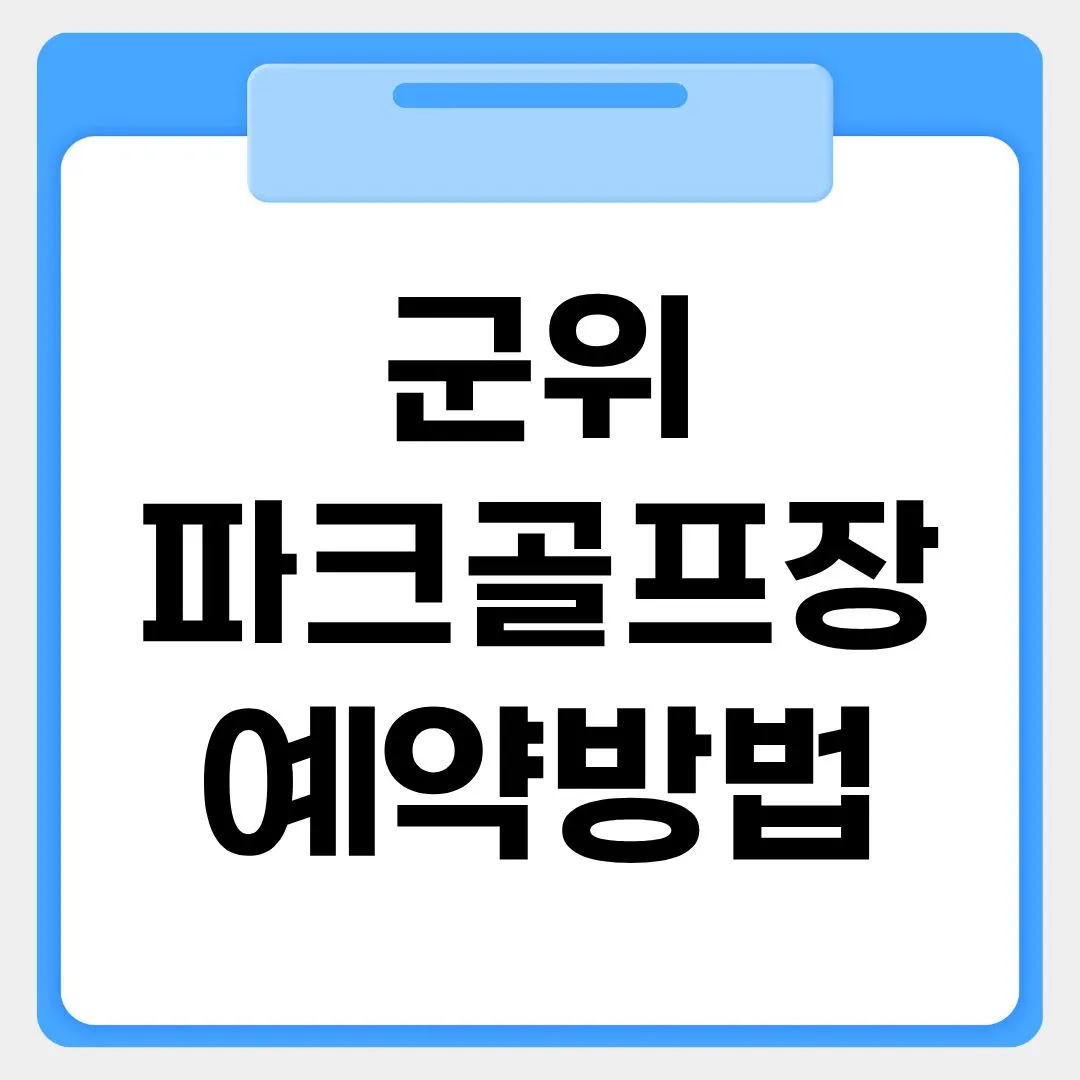 군위파크골프장 예약방법 썸네일 이미지