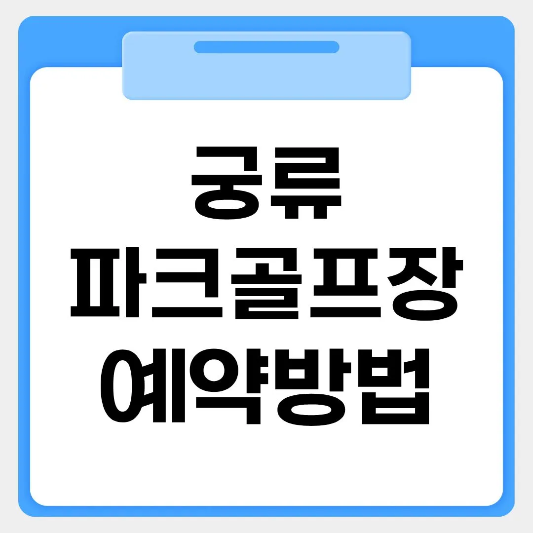 궁류 파크골프장 예약방법 썸네일 이미지