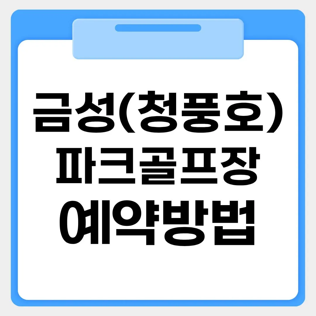 금성(청풍호)파크골프장 예약방법 썸네일 이미지