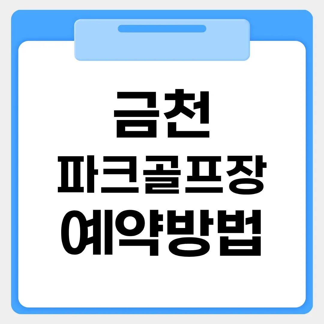 금천파크골프장 예약방법 썸네일 이미지