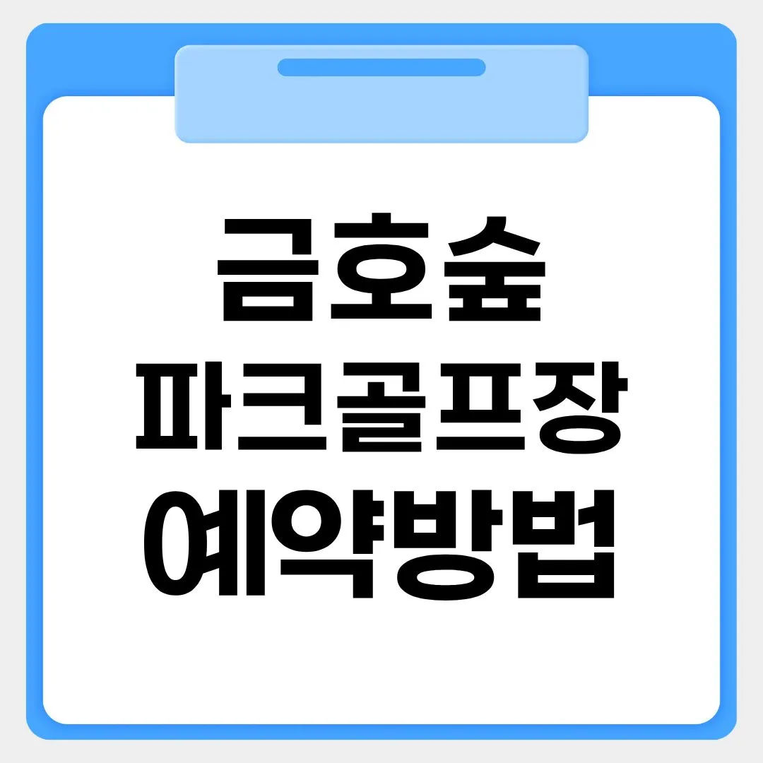 금호숲 파크골프장 예약방법 썸네일 이미지