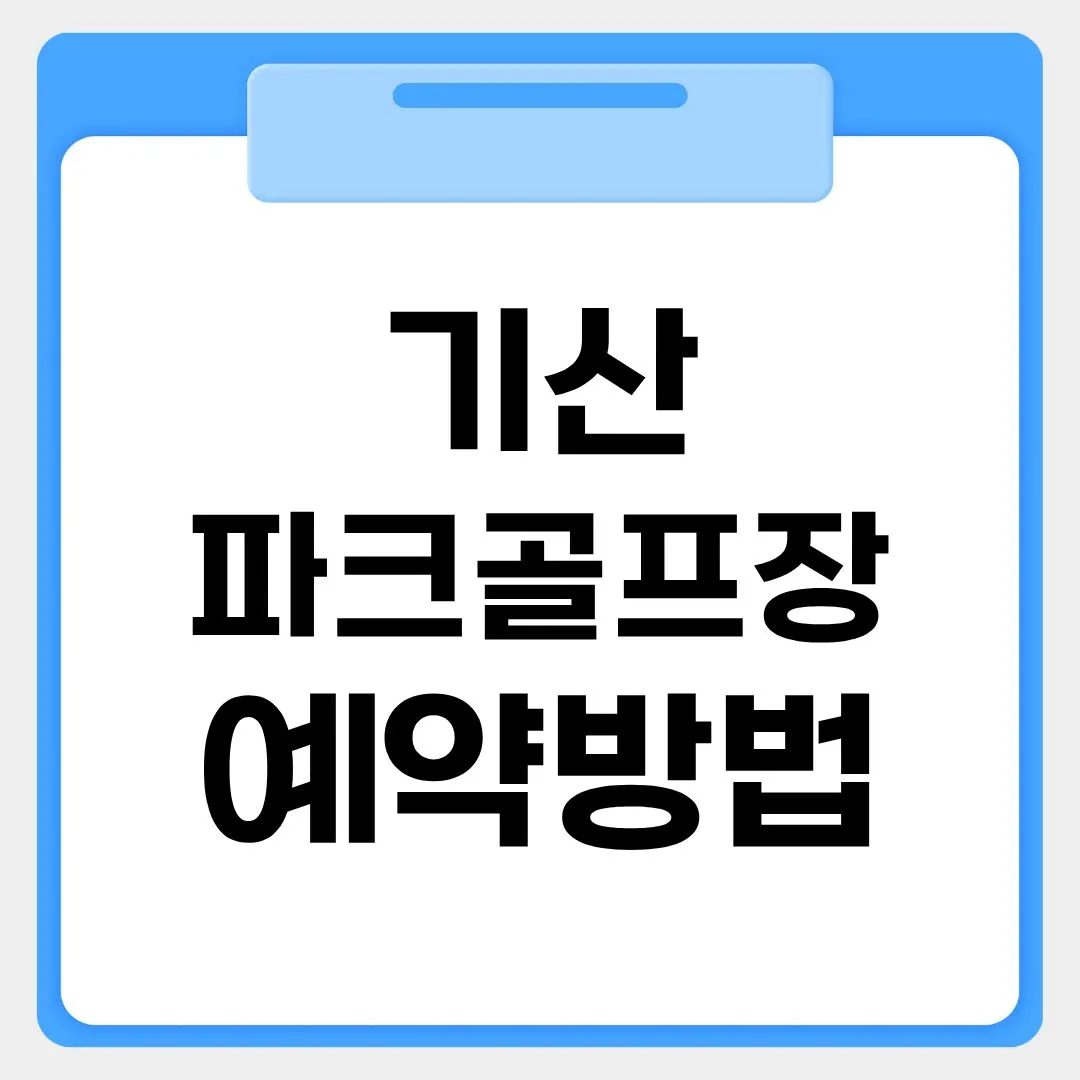 기산파크골프장 예약방법 썸네일 이미지
