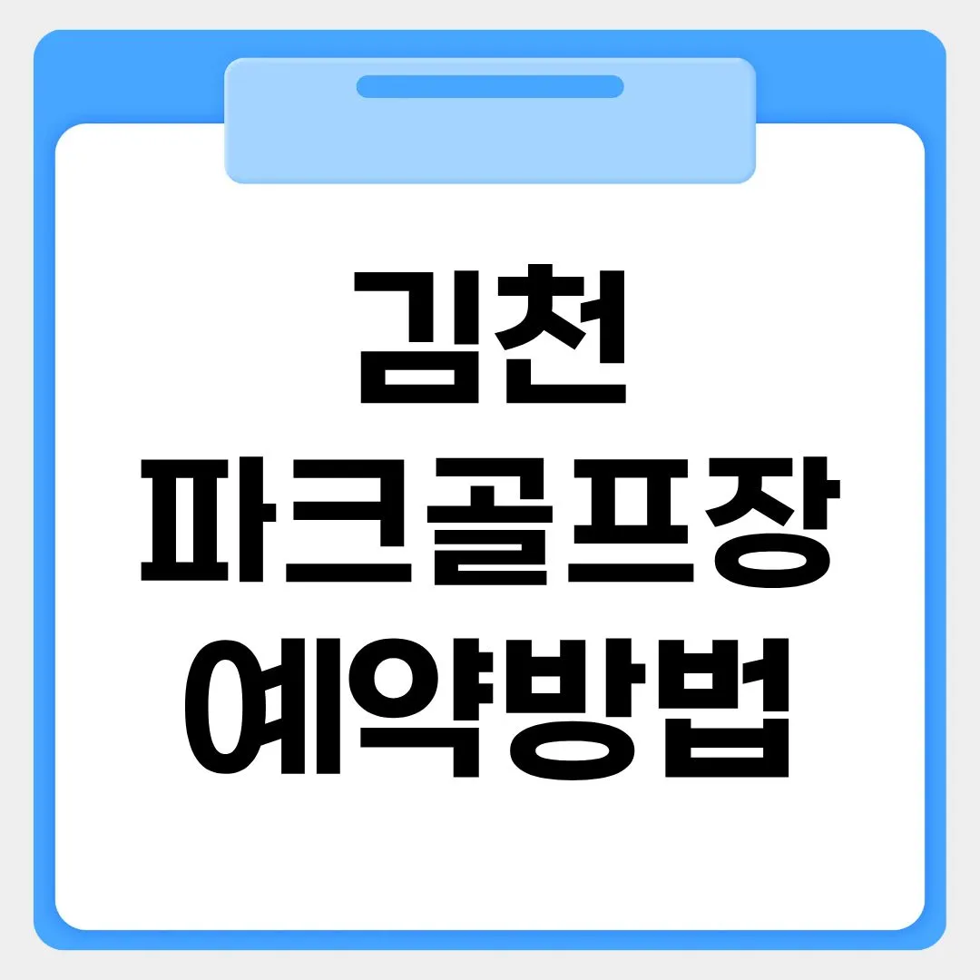 김천파크골프장 예약방법 썸네일 이미지