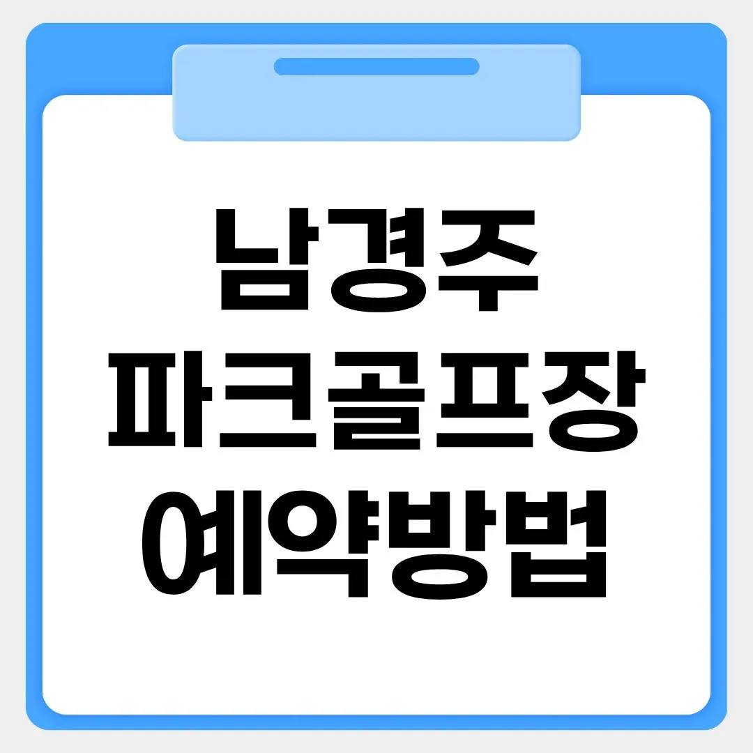 남경주파크골프장 예약방법 썸네일 이미지