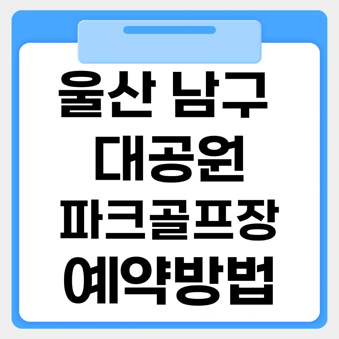 울산 남구 대공원 파크골프장 예약방법 썸네일 이미지