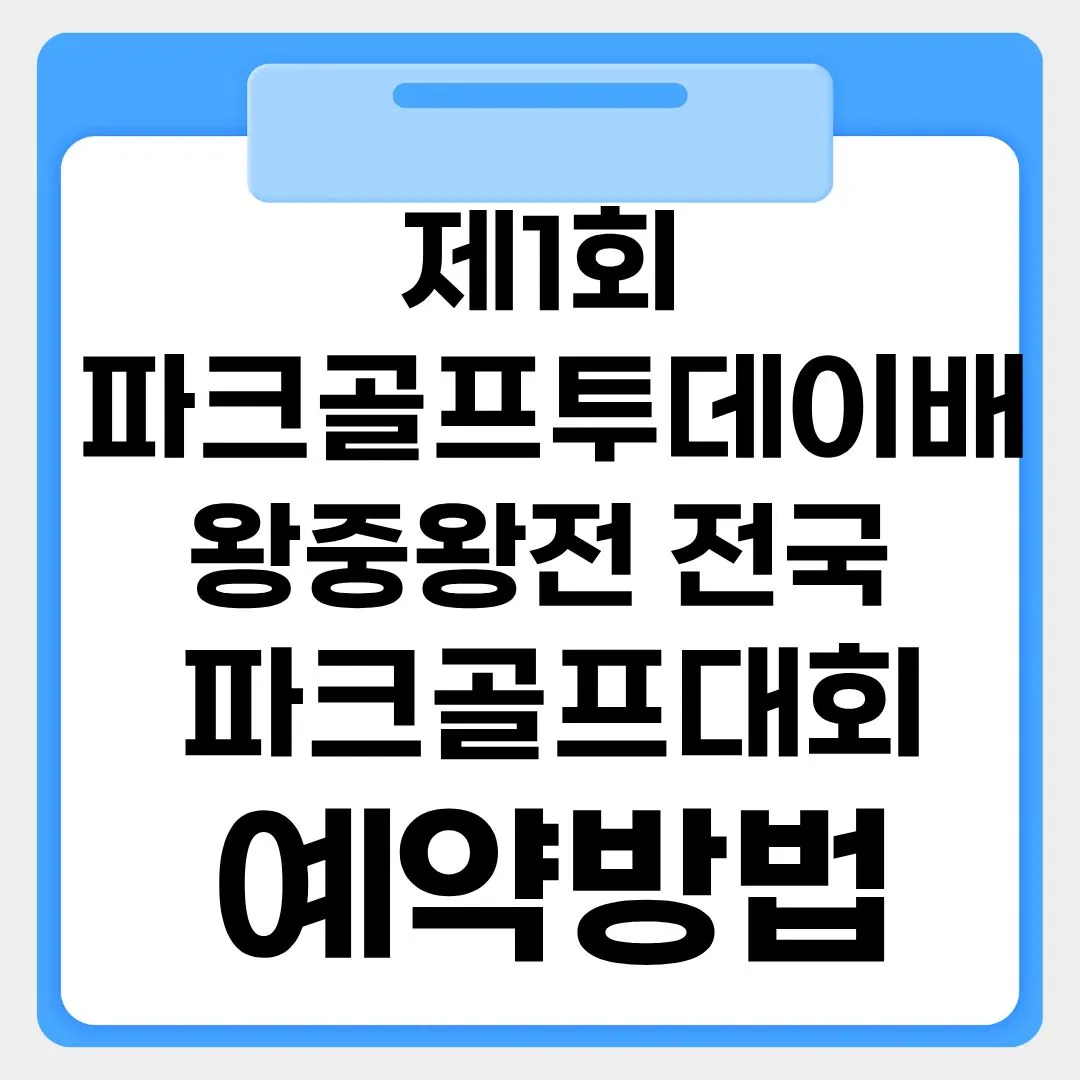 제1회파크골프투데이배 왕중왕전 전국파크골프대회 예약방법 썸네일 이미지