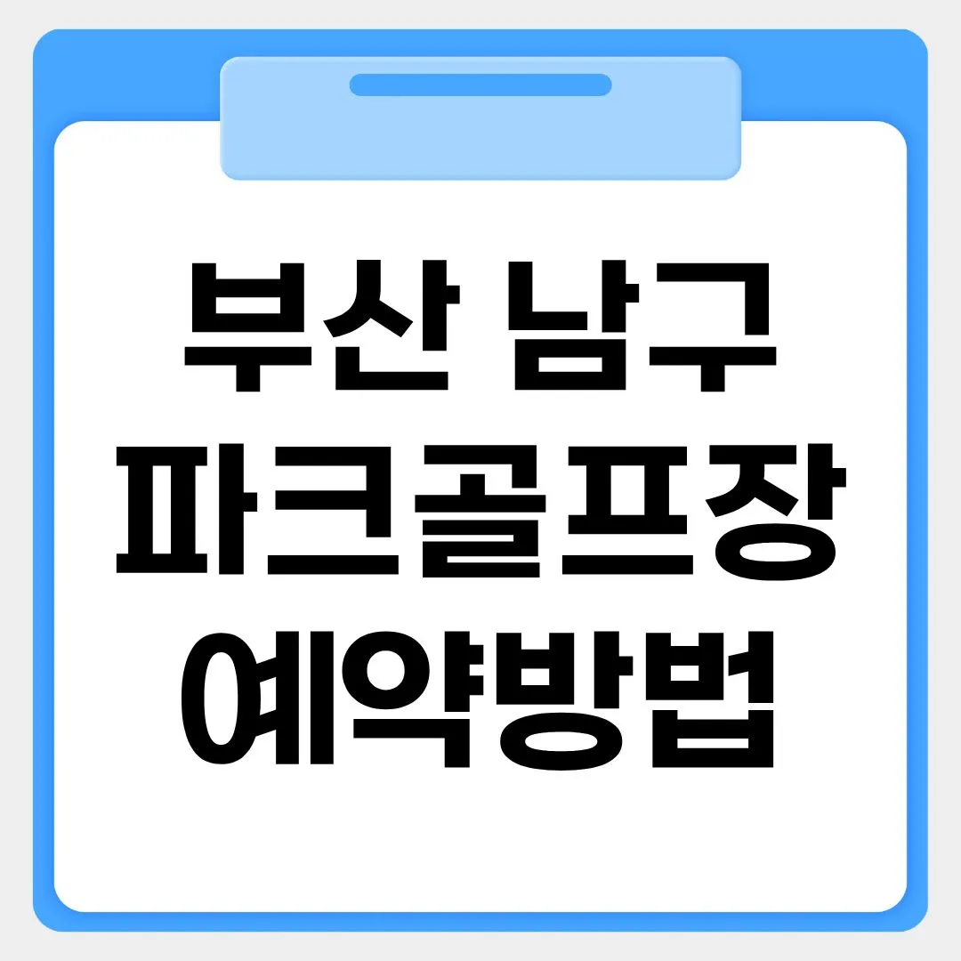 부산 남구 파크골프장 예약방법 썸네일 이미지