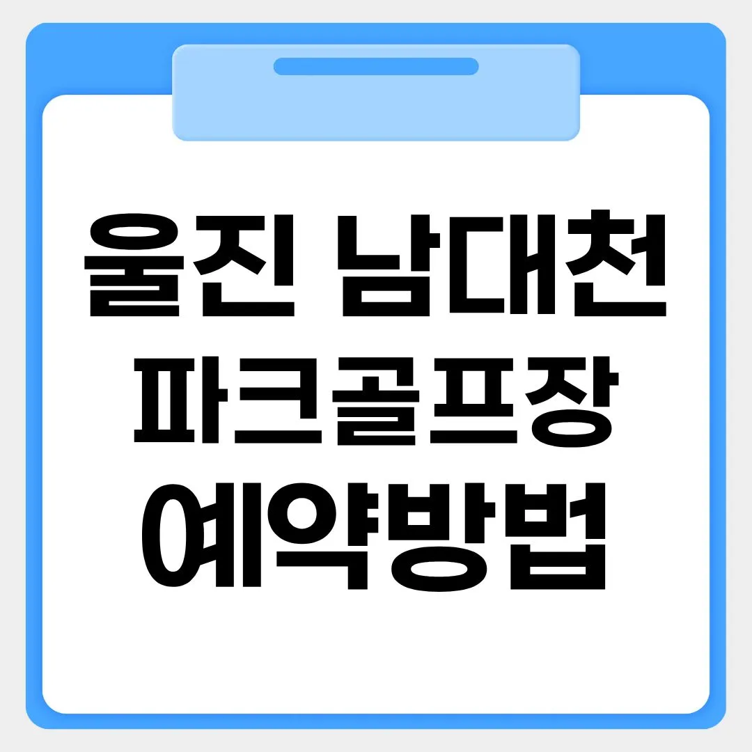 울산남대천파크골프장 예약방법 썸네일 이미지