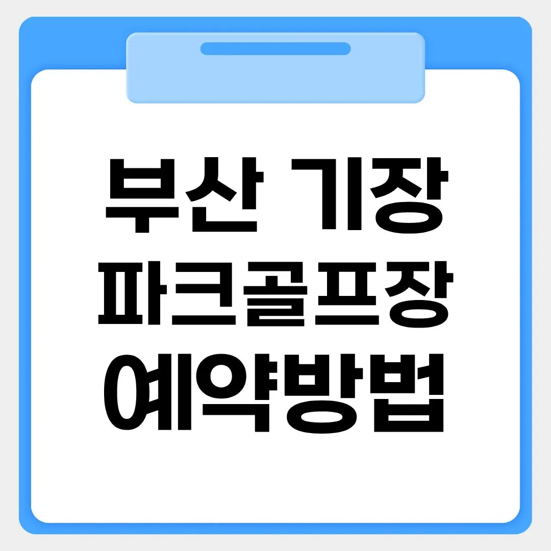 부산기장파크골프장 예약방법 썸네일 이미지