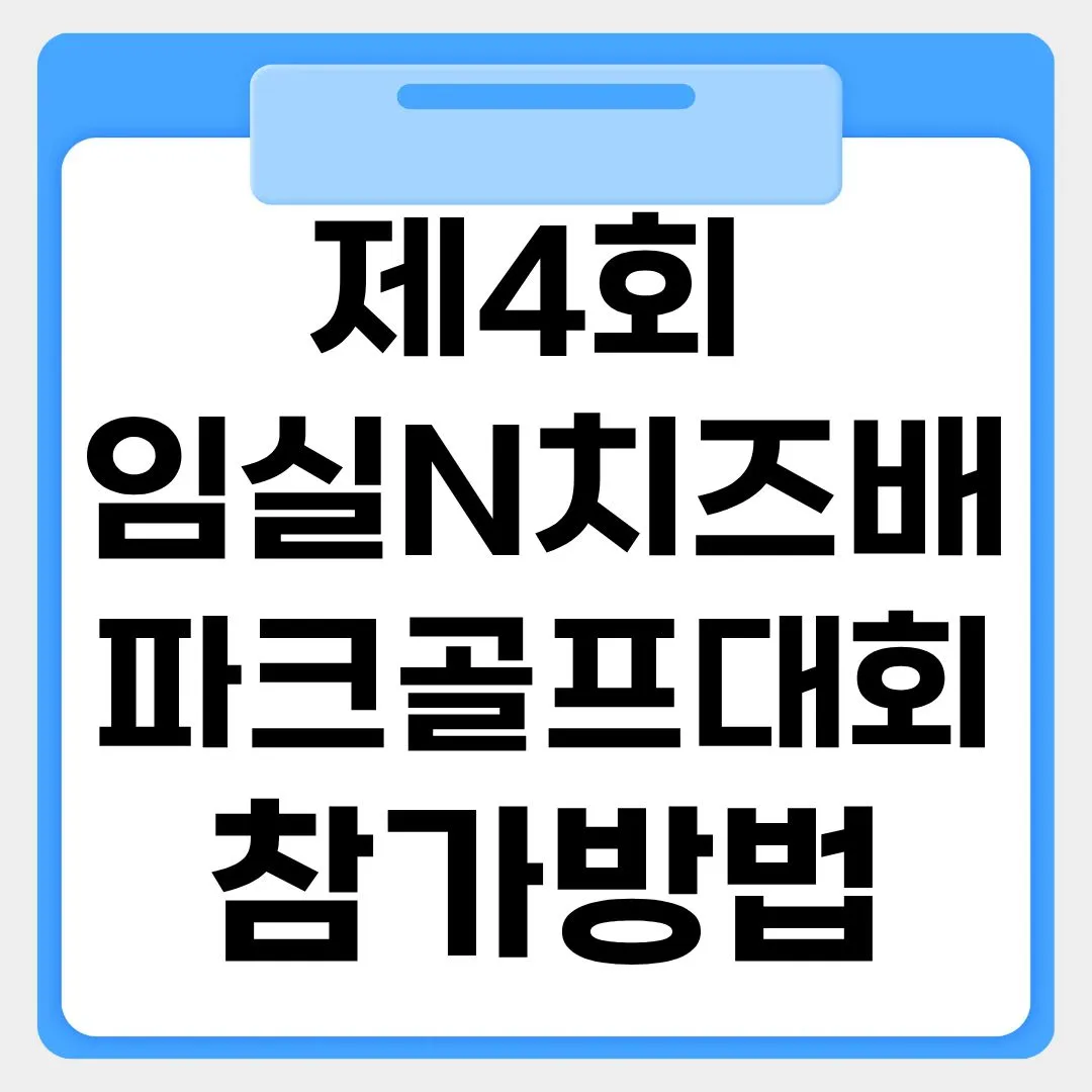 제4회 임실N치즈배 파크골프대회 참가방법 썸네일 이미지
