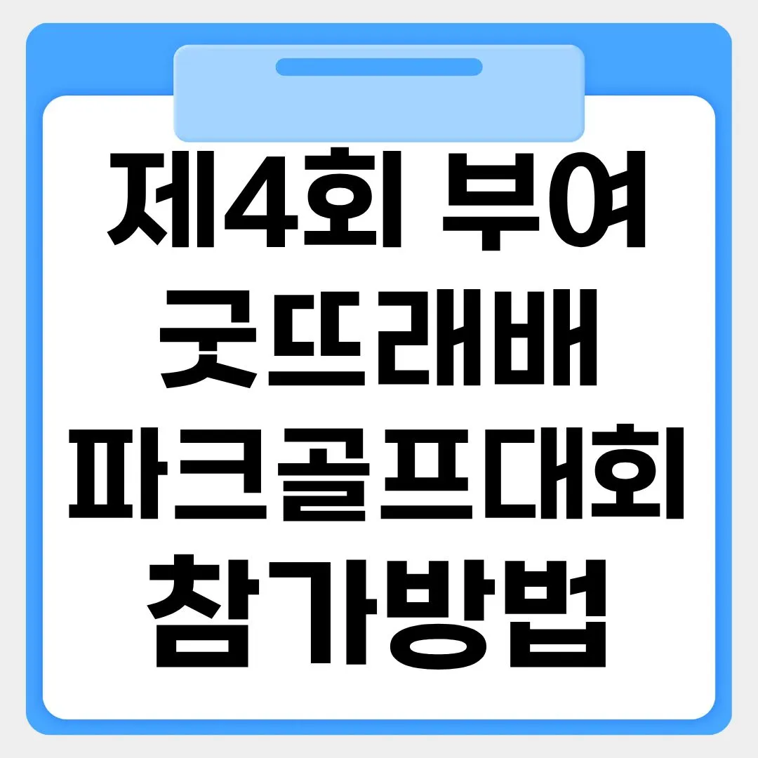 제4회 부여굿뜨래배 파크골프대회 참가방법 썸네일 이미지