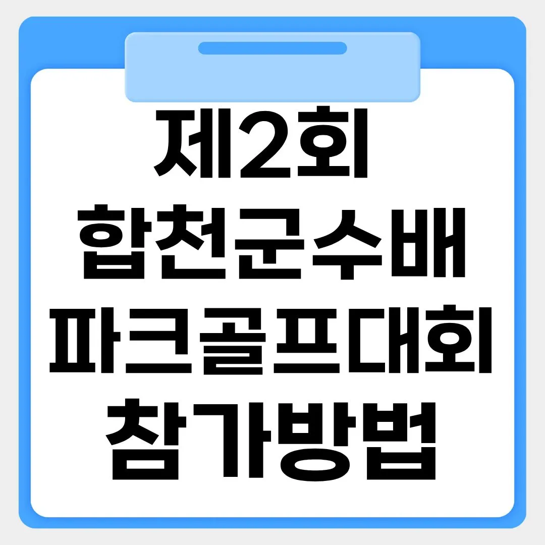 제2회 합천군수배 전국파크골프대회 썸네일 이미지
