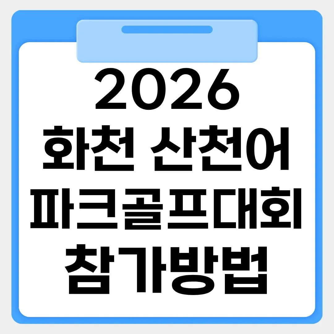 2026 화천 산천어 파크골프대회 참가방법 썸네일 이미지