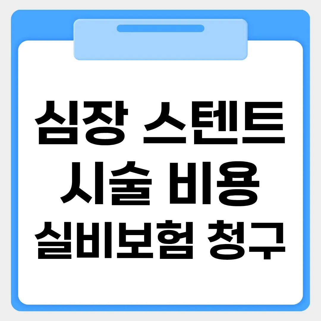 심장 스텐트 시술 비용 실비보험 청구 썸네일 이미지
