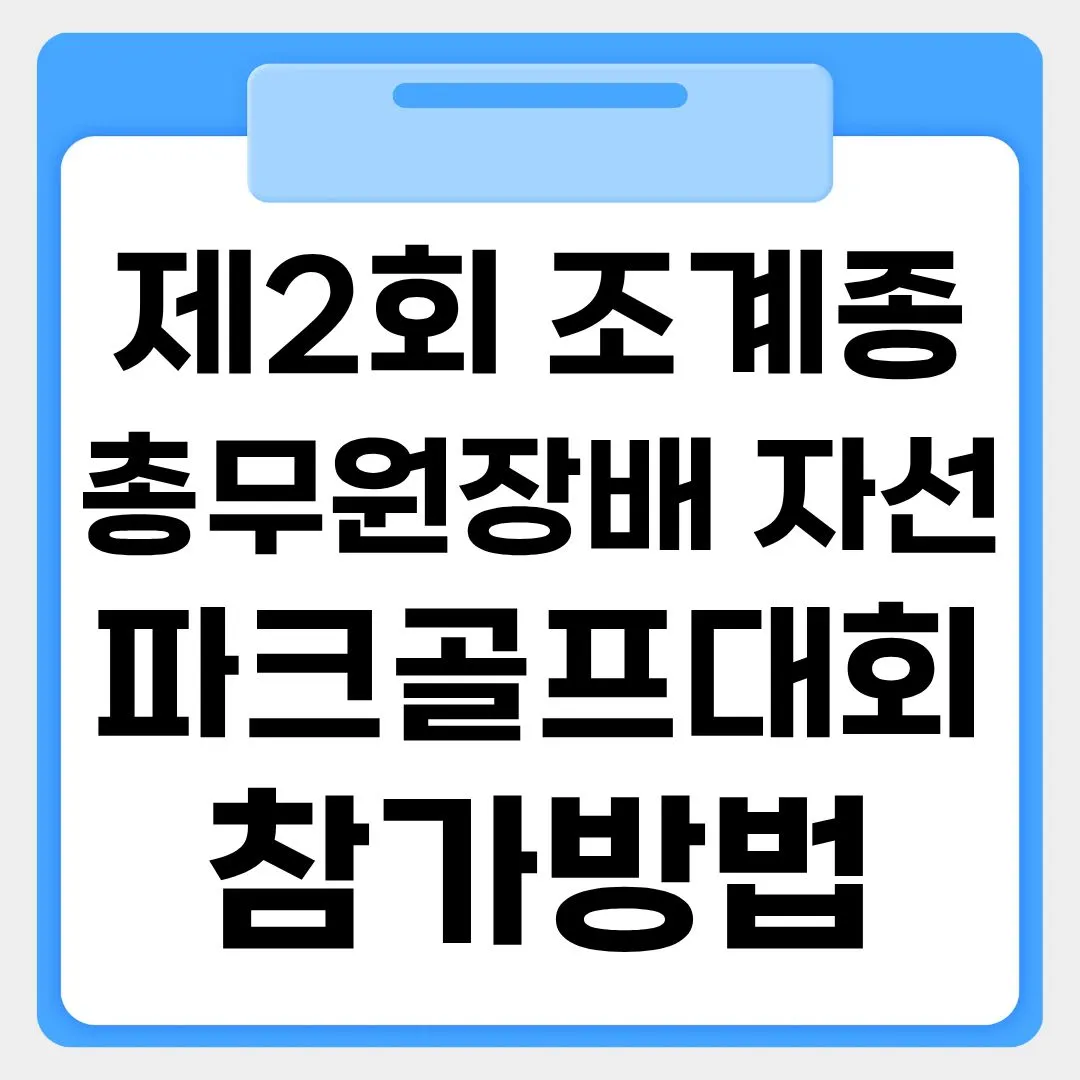 제2회 조계종총무원장배 자선 파크골프대회 참가방법 썸네일 이미지